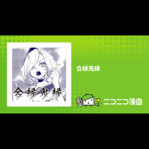 合縁鬼縁
