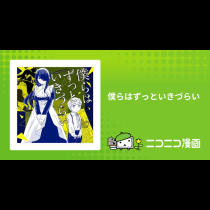 僕らはずっといきづらい
