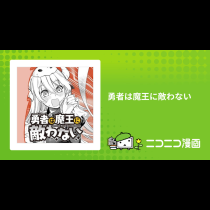 勇者は魔王に敵わない