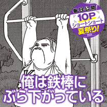 俺は鉄棒にぶら下がっている