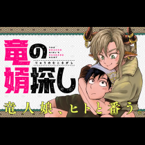 竜の婿探し