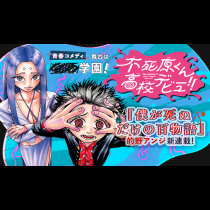 不死原くん高校デビュー!!