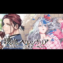 壊崩のベレンガリア～不本意なあだ名で呼ばれていましたが死に戻ったので自由に生きます～