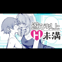 遊び以上H未満