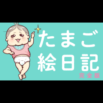 たまご絵日記　完全版