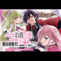 エロゲの伯爵令嬢を奉仕メイド堕ちさせる悪役御曹司に転生した俺はざまぁを回避する