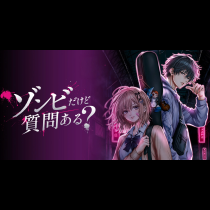 ゾンビだけど質問ある？