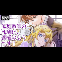 家庭教師の報酬は、溺愛のようです！