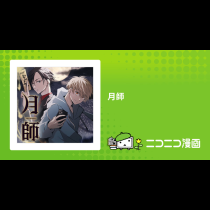 月師