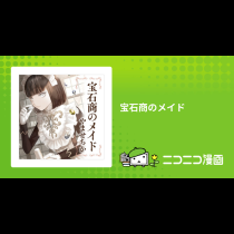 宝石商のメイド