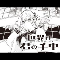 世界は君の手中
