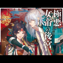 極悪女帝の後宮