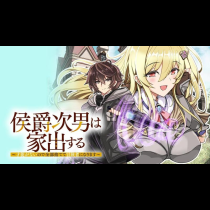 侯爵次男は家出する　～才能がないので全部捨てて冒険者になります～