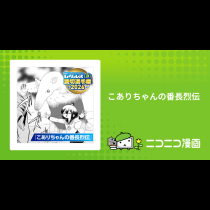 こありちゃんの番長烈伝