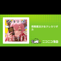 債務魔法少女クレカリボカ