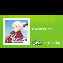 終末の魔女と人形