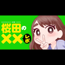 桜田の××レポ