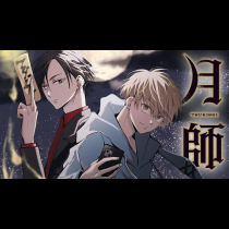 月師