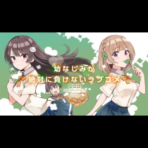 幼なじみが絶対に負けないラブコメ