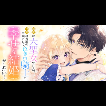 前世は大聖女でした。今世は普通の令嬢として、泣き虫騎士と幸せな結婚がしたい！