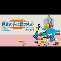 世界の夜は僕のもの