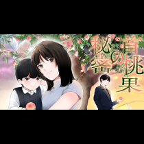 首桃果の秘密