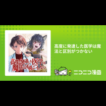 高度に発達した医学は魔法と区別がつかない