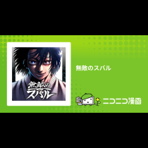 無敵のスバル