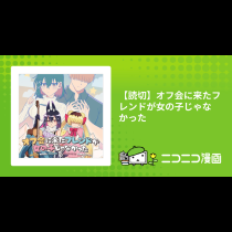 【読切】オフ会に来たフレンドが女の子じゃなかった