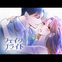 フェイク・ブライド～浮気されたので御曹司の婚約者になりました～