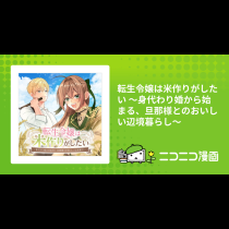 転生令嬢は米作りがしたい ～身代わり婚から始まる、旦那様とのおいしい辺境暮らし～