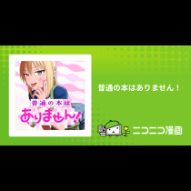 普通の本はありません！