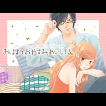 おはよう、おやすみ、あいしてる。
