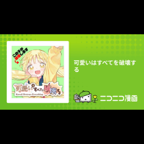 可愛いはすべてを破壊する