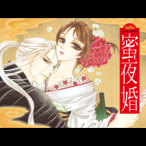 蜜夜婚～付喪神の嫁御寮～