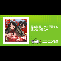 聖女聖戦　ー大罪勇者と思い出の魔女ー