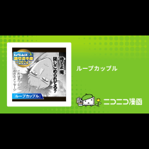 ループカップル