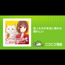拾ったのが本当に猫かは疑わしい