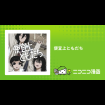 便宜上ともだち