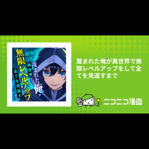 蔑まれた俺が異世界で無限レベルアップをして全てを見返すまで