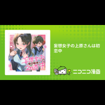 妄想女子の上原さんは初恋中