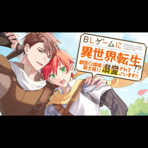 BLゲームに異世界転生!? 師匠兼護衛騎士様に溺愛されています!!