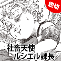 社畜天使ルシエル課長