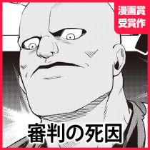 審判の死因