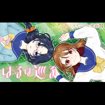 はるは巡る