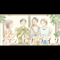 メゾン・ド・パライソ