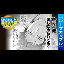 ループカップル