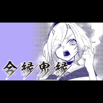 合縁鬼縁