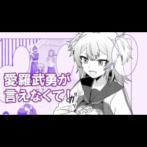 愛羅武勇が言えなくて！