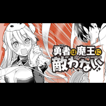 勇者は魔王に敵わない